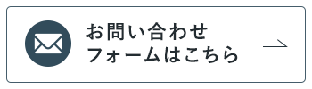 お問い合わせフォームはこちら