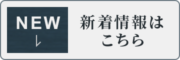 新着情報はこちら